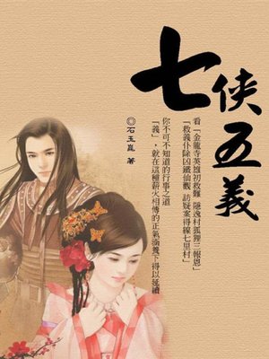 cover image of 七俠五義